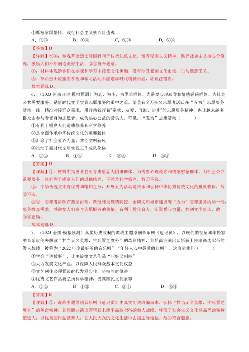第十课培养担当民族复兴大任的时代新人（好题过关）（解析版）_通用版（老高考）复习资料_2024年复习资料_完备战2024年高考政治一轮复习考点帮（全国通用&middot;人教版）_第4单元