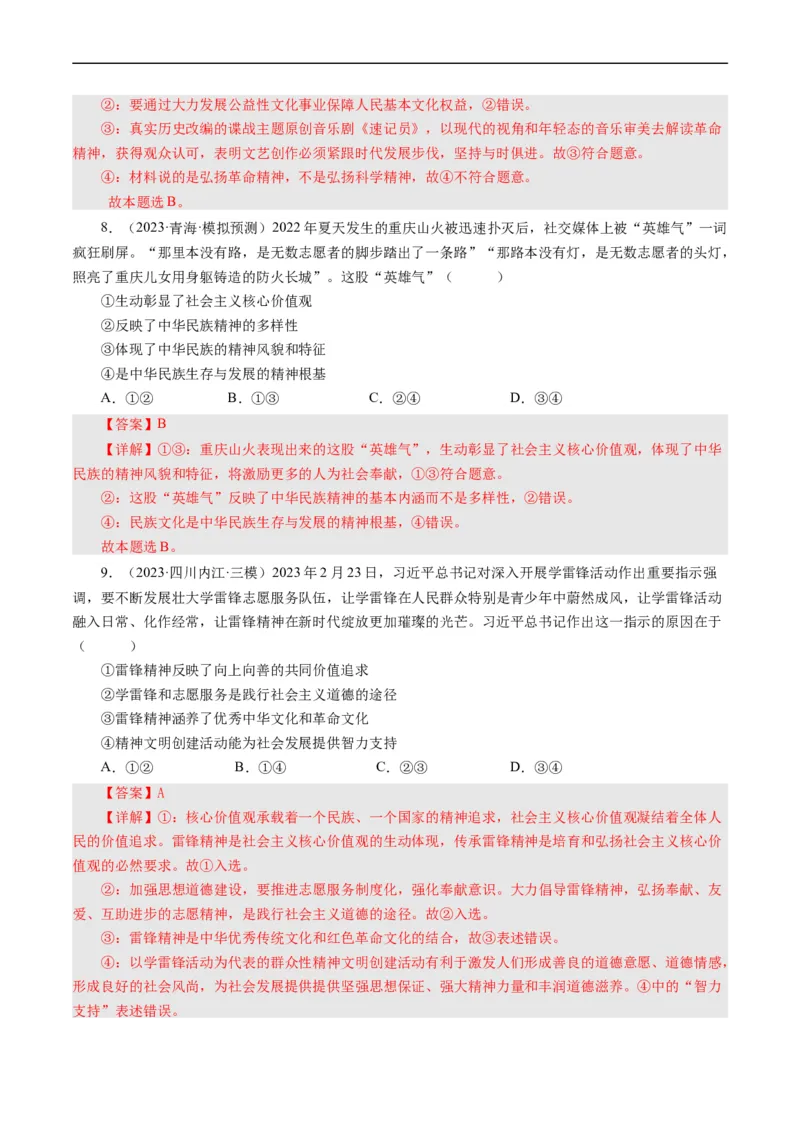 第十课培养担当民族复兴大任的时代新人（好题过关）（解析版）_通用版（老高考）复习资料_2024年复习资料_完备战2024年高考政治一轮复习考点帮（全国通用&middot;人教版）_第4单元