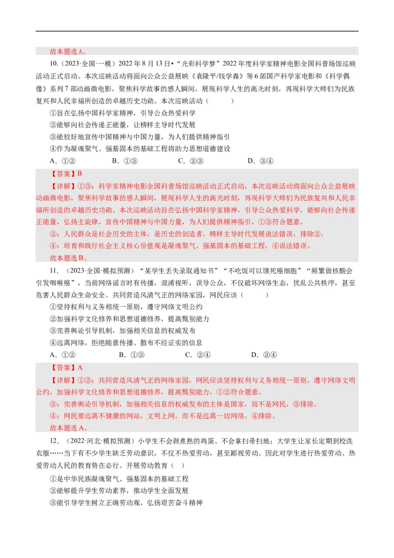 第十课培养担当民族复兴大任的时代新人（好题过关）（解析版）_通用版（老高考）复习资料_2024年复习资料_完备战2024年高考政治一轮复习考点帮（全国通用&middot;人教版）_第4单元