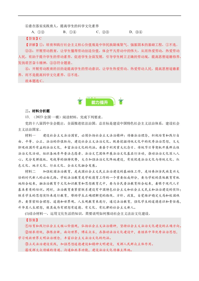 第十课培养担当民族复兴大任的时代新人（好题过关）（解析版）_通用版（老高考）复习资料_2024年复习资料_完备战2024年高考政治一轮复习考点帮（全国通用&middot;人教版）_第4单元