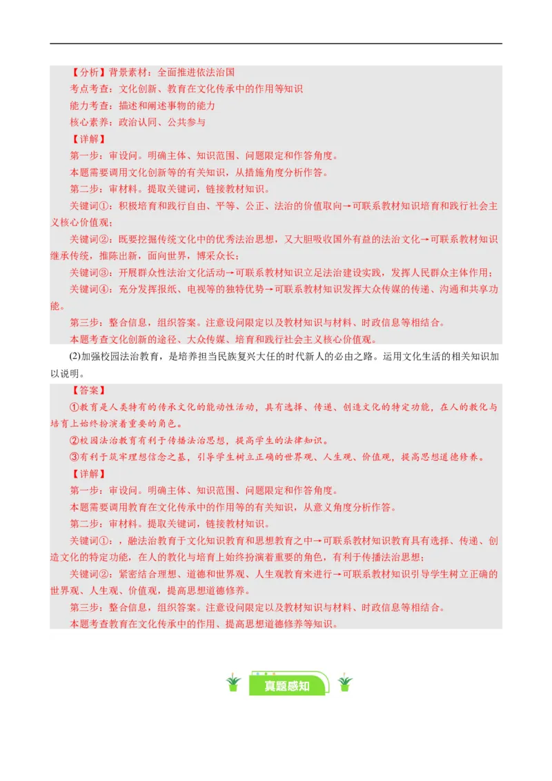 第十课培养担当民族复兴大任的时代新人（好题过关）（解析版）_通用版（老高考）复习资料_2024年复习资料_完备战2024年高考政治一轮复习考点帮（全国通用&middot;人教版）_第4单元
