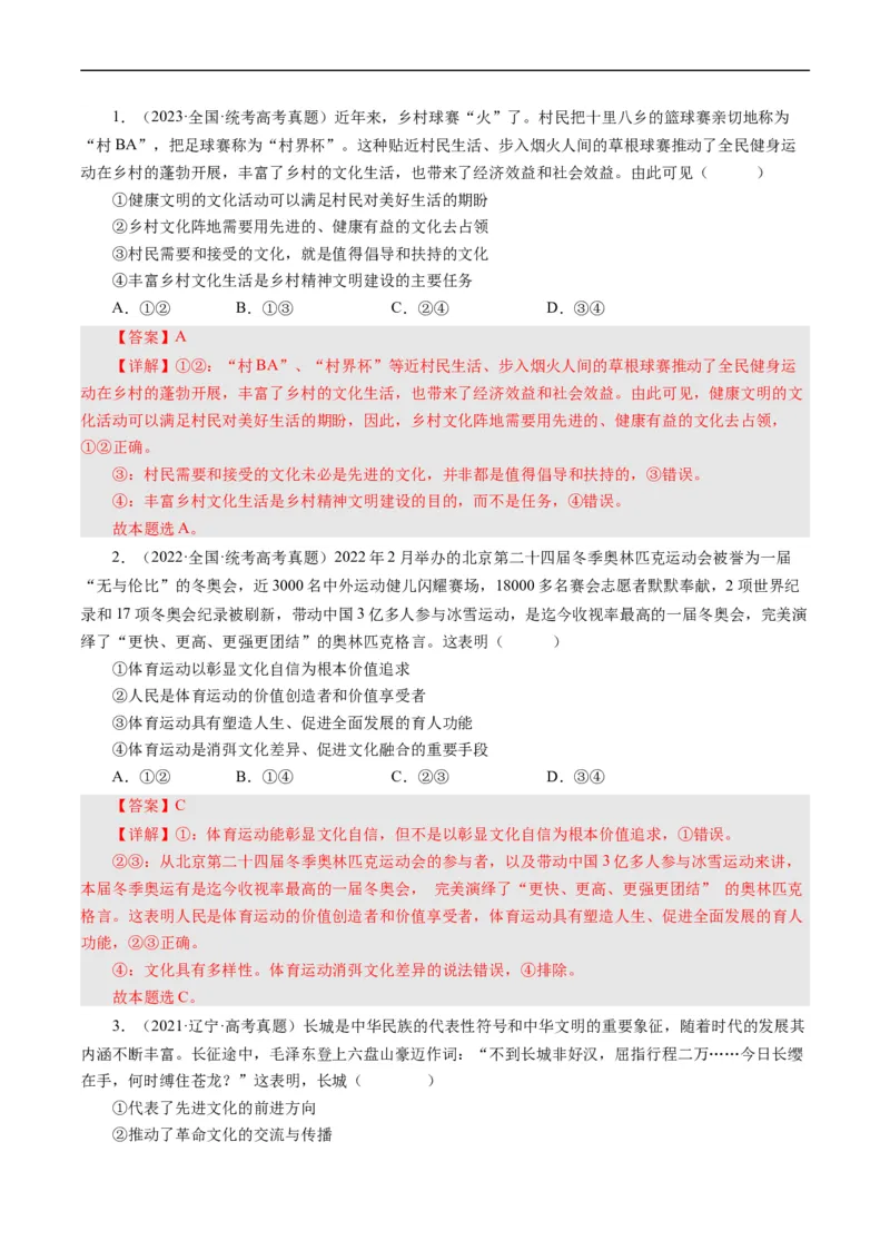 第十课培养担当民族复兴大任的时代新人（好题过关）（解析版）_通用版（老高考）复习资料_2024年复习资料_完备战2024年高考政治一轮复习考点帮（全国通用&middot;人教版）_第4单元