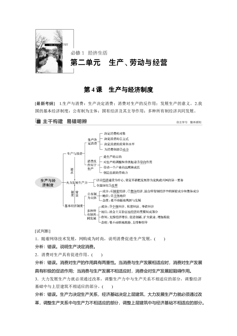 09第二单元生产、劳动与经营第4课　生产与经济制度_通用版（老高考）复习资料_2023年复习资料_一轮+二轮_政治高三一轮复习系列_政治高三一轮复习系列《一轮复习讲义》（教师版）