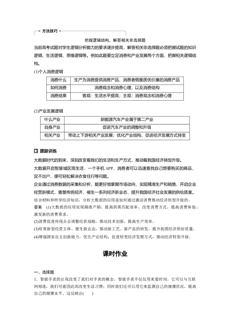 09第二单元生产、劳动与经营第4课　生产与经济制度_通用版（老高考）复习资料_2023年复习资料_一轮+二轮_政治高三一轮复习系列_政治高三一轮复习系列《一轮复习讲义》（教师版）