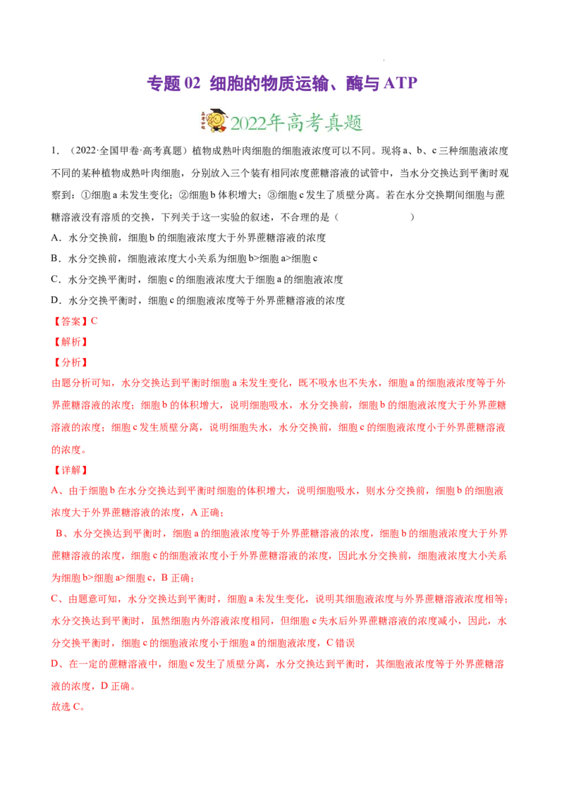 专题02细胞的物质运输、酶与ATP-三年（2020-2022）高考真题生物分项汇编（全国通用）（解析版）_高考真题分类汇编(2012-2022)生物_高考真题分项汇编(2020-2022)生物
