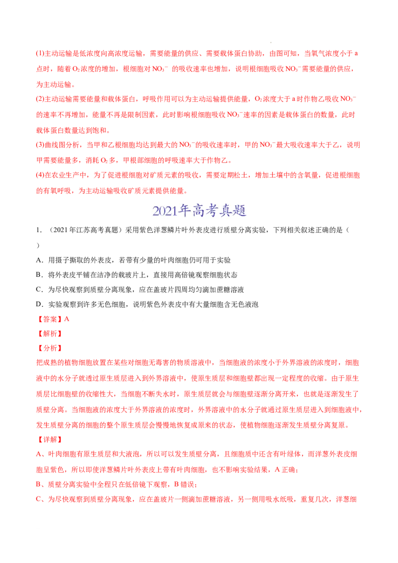 专题02细胞的物质运输、酶与ATP-三年（2020-2022）高考真题生物分项汇编（全国通用）（解析版）_高考真题分类汇编(2012-2022)生物_高考真题分项汇编(2020-2022)生物