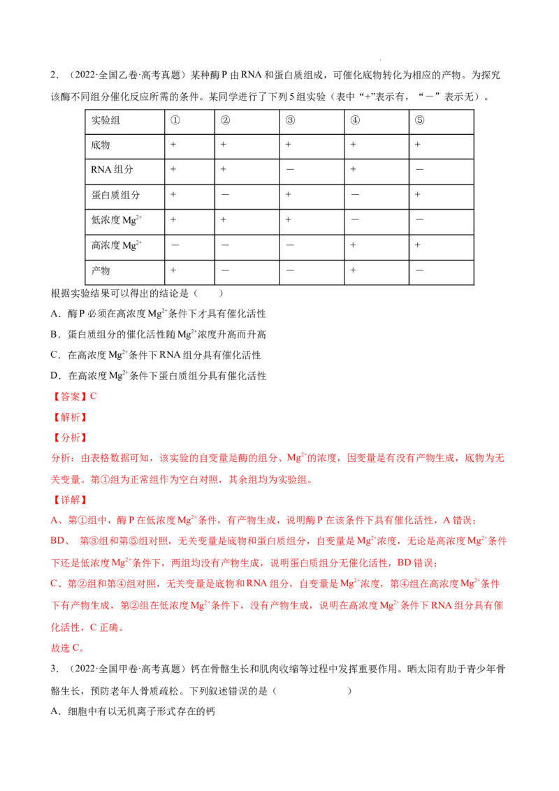 专题02细胞的物质运输、酶与ATP-三年（2020-2022）高考真题生物分项汇编（全国通用）（解析版）_高考真题分类汇编(2012-2022)生物_高考真题分项汇编(2020-2022)生物