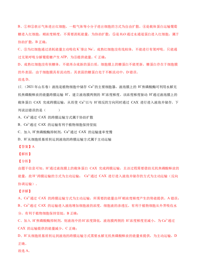 专题02细胞的物质运输、酶与ATP-三年（2020-2022）高考真题生物分项汇编（全国通用）（解析版）_高考真题分类汇编(2012-2022)生物_高考真题分项汇编(2020-2022)生物