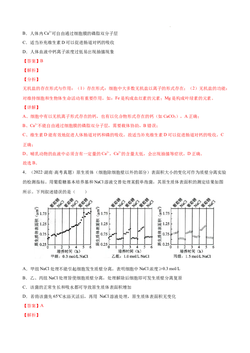 专题02细胞的物质运输、酶与ATP-三年（2020-2022）高考真题生物分项汇编（全国通用）（解析版）_高考真题分类汇编(2012-2022)生物_高考真题分项汇编(2020-2022)生物