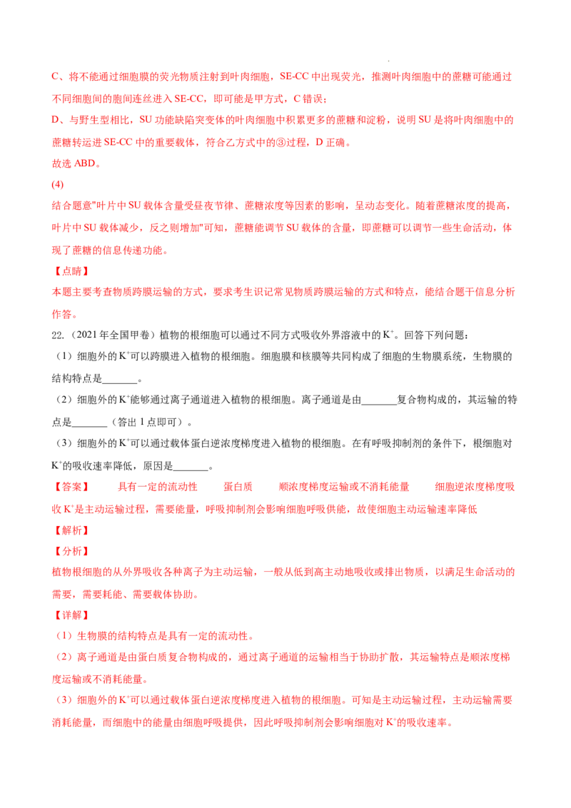 专题02细胞的物质运输、酶与ATP-三年（2020-2022）高考真题生物分项汇编（全国通用）（解析版）_高考真题分类汇编(2012-2022)生物_高考真题分项汇编(2020-2022)生物