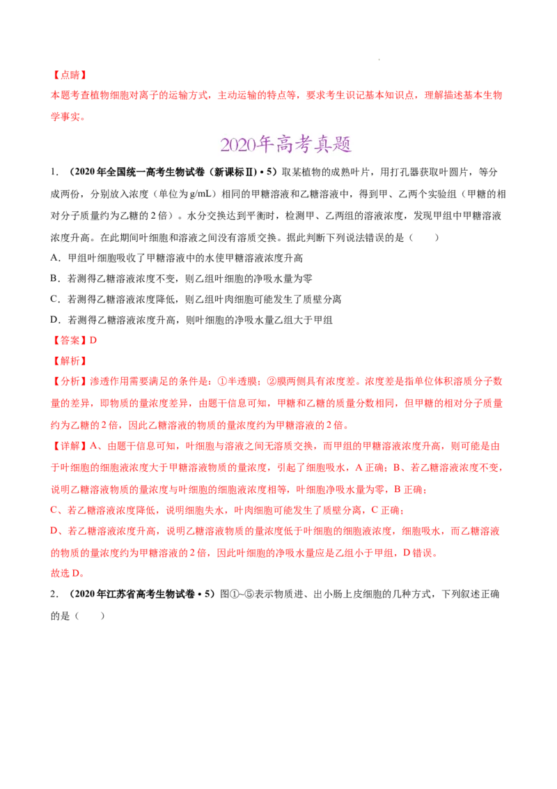 专题02细胞的物质运输、酶与ATP-三年（2020-2022）高考真题生物分项汇编（全国通用）（解析版）_高考真题分类汇编(2012-2022)生物_高考真题分项汇编(2020-2022)生物