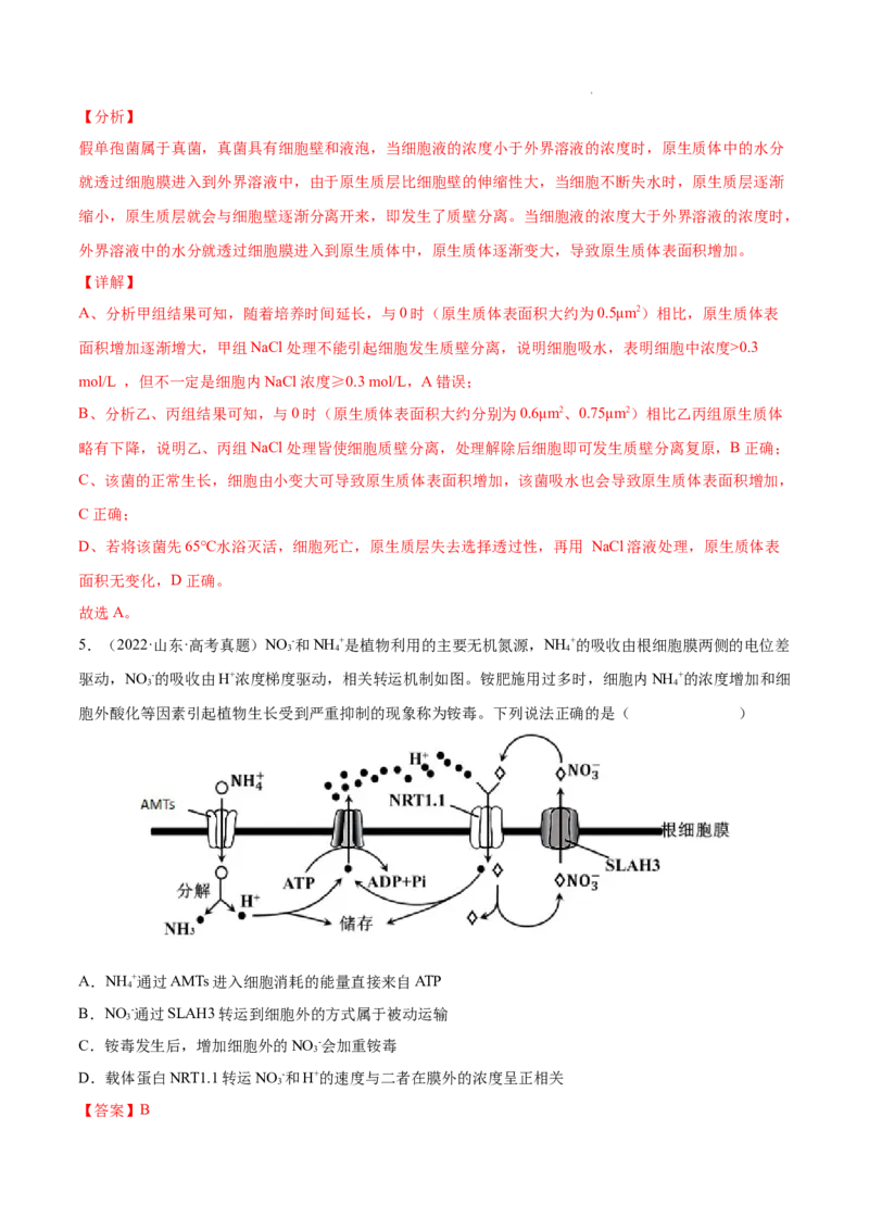 专题02细胞的物质运输、酶与ATP-三年（2020-2022）高考真题生物分项汇编（全国通用）（解析版）_高考真题分类汇编(2012-2022)生物_高考真题分项汇编(2020-2022)生物