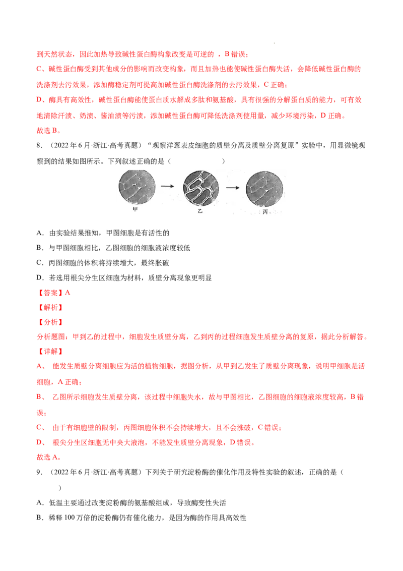 专题02细胞的物质运输、酶与ATP-三年（2020-2022）高考真题生物分项汇编（全国通用）（解析版）_高考真题分类汇编(2012-2022)生物_高考真题分项汇编(2020-2022)生物
