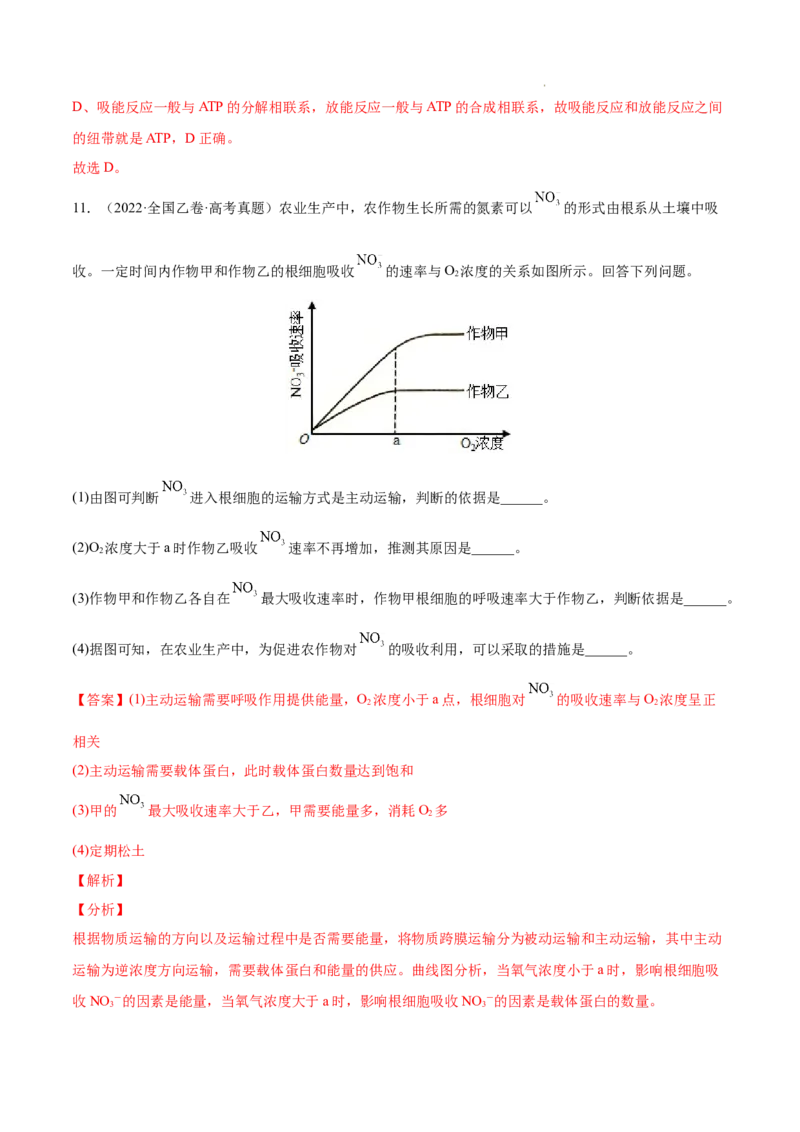 专题02细胞的物质运输、酶与ATP-三年（2020-2022）高考真题生物分项汇编（全国通用）（解析版）_高考真题分类汇编(2012-2022)生物_高考真题分项汇编(2020-2022)生物