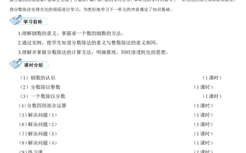 1.倒数的认识_1-6年级上册_数学6年级上册教学资源包_导学案新版_3分数除法