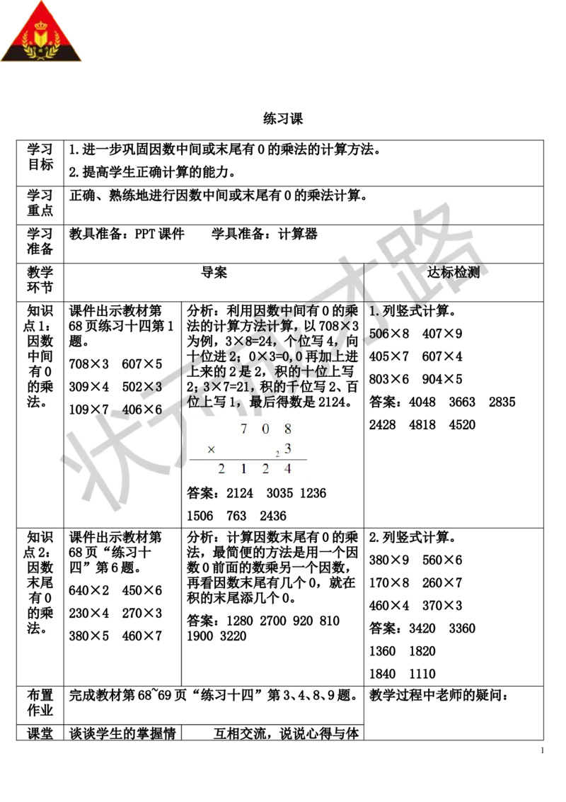 练习课（4-5课时）_1-6年级上册_数学3年级上册教学资源包（新教材2025秋）_旧教材课件_导学案新版_6多位数乘一位数_2.笔算乘法