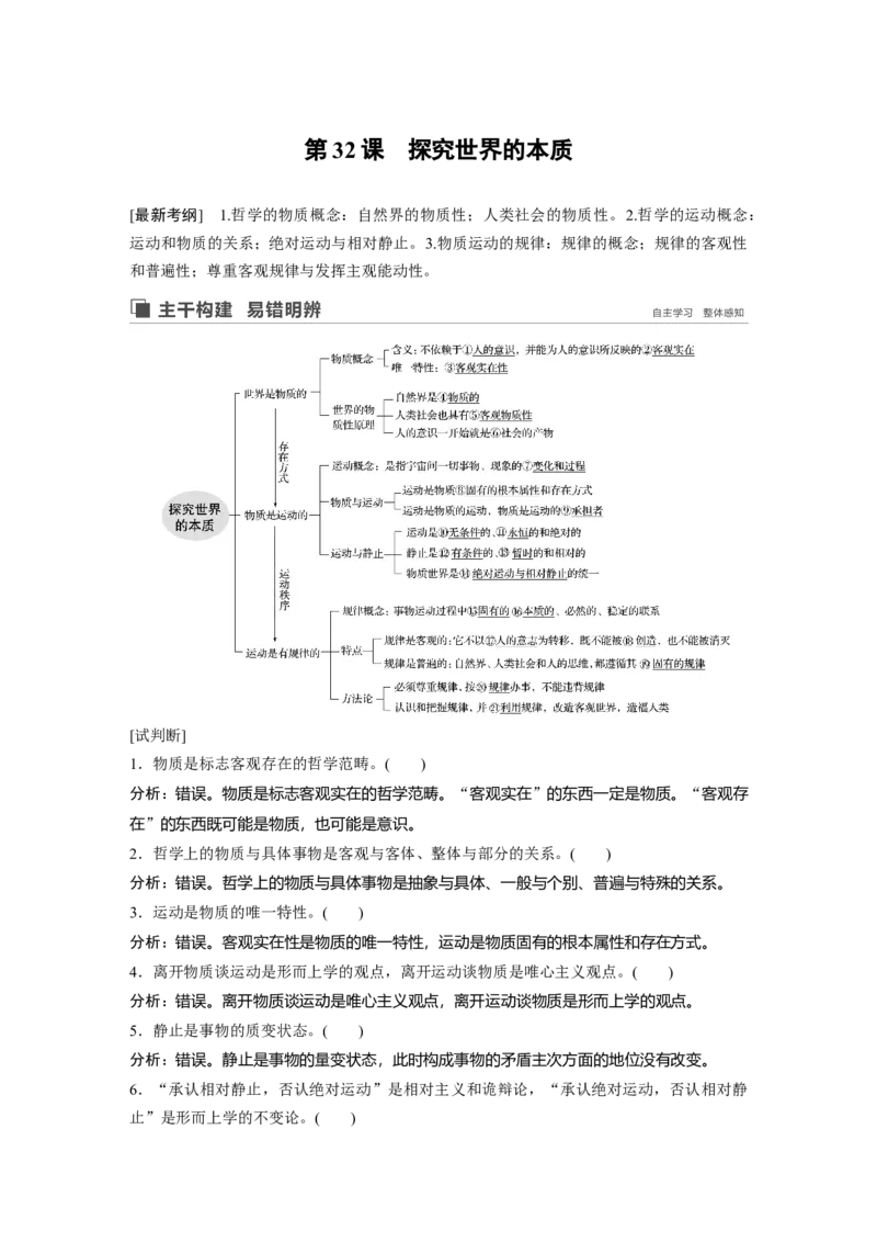 87第十三单元探究世界与追求真理第32课　探究世界的本质_通用版（老高考）复习资料_2023年复习资料_一轮+二轮_政治高三一轮复习系列_919