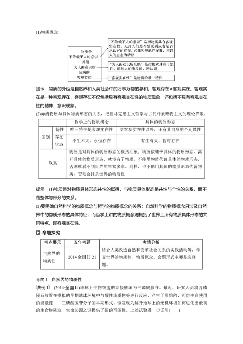 87第十三单元探究世界与追求真理第32课　探究世界的本质_通用版（老高考）复习资料_2023年复习资料_一轮+二轮_政治高三一轮复习系列_919