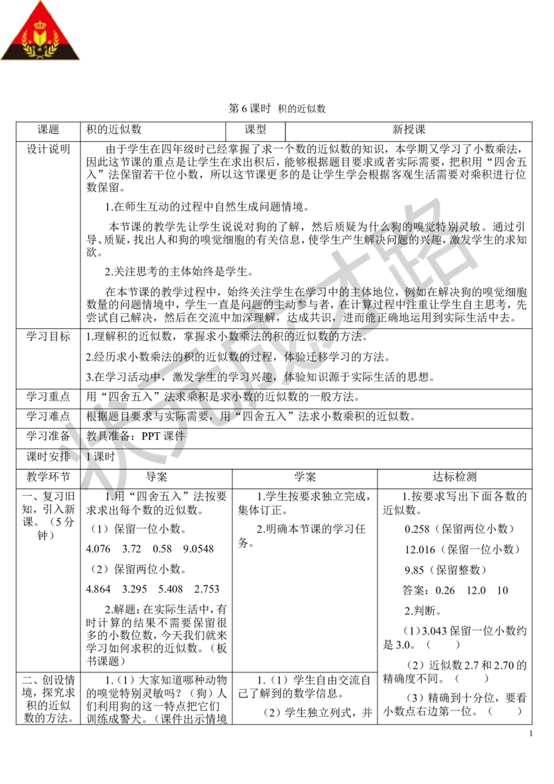 第6课时积的近似数_1-6年级上册_数学5年级上册教学资源包_导学案新版_1小数乘法