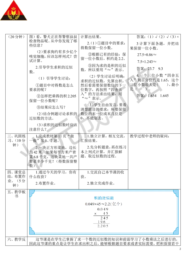 第6课时积的近似数_1-6年级上册_数学5年级上册教学资源包_导学案新版_1小数乘法