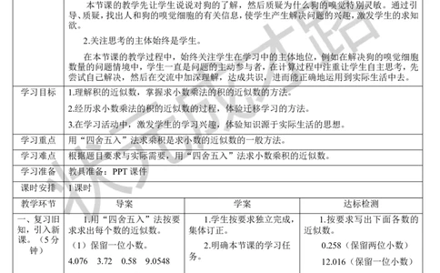 第6课时积的近似数_1-6年级上册_数学5年级上册教学资源包_导学案新版_1小数乘法