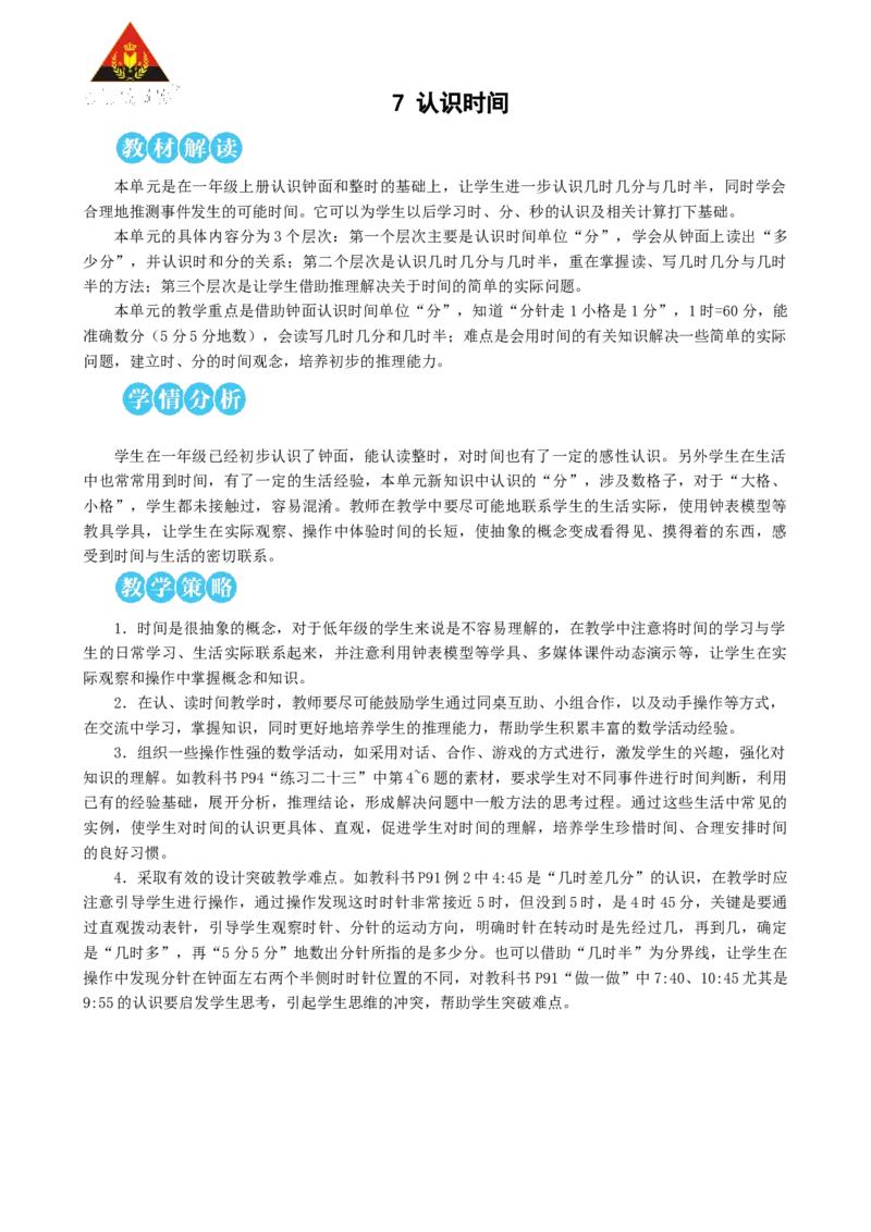 第1课时认识时间_1-6年级上册_数学2年级上册教学资源包（新教材2025秋）_旧教材课件_名师教学设计新版_7认识时间
