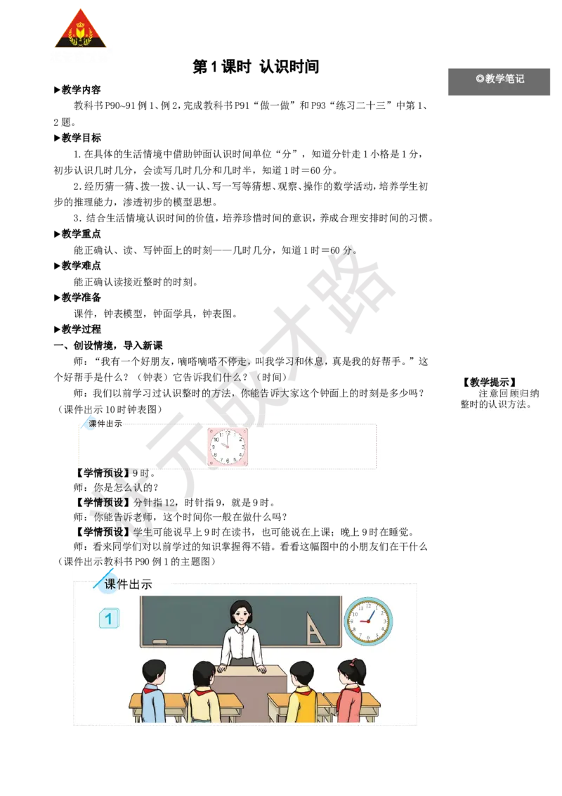 第1课时认识时间_1-6年级上册_数学2年级上册教学资源包（新教材2025秋）_旧教材课件_名师教学设计新版_7认识时间