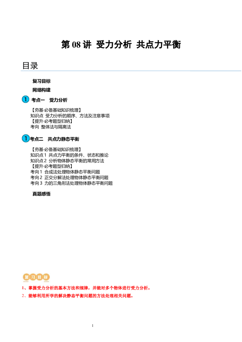 第08讲受力分析共点力平衡（讲义）（解析版）_新高考复习资料_2024新高考复习资料_一轮复习资料_2024年高考物理一轮复习讲练测（讲义+练习+课件）（新高考）_讲义+练习