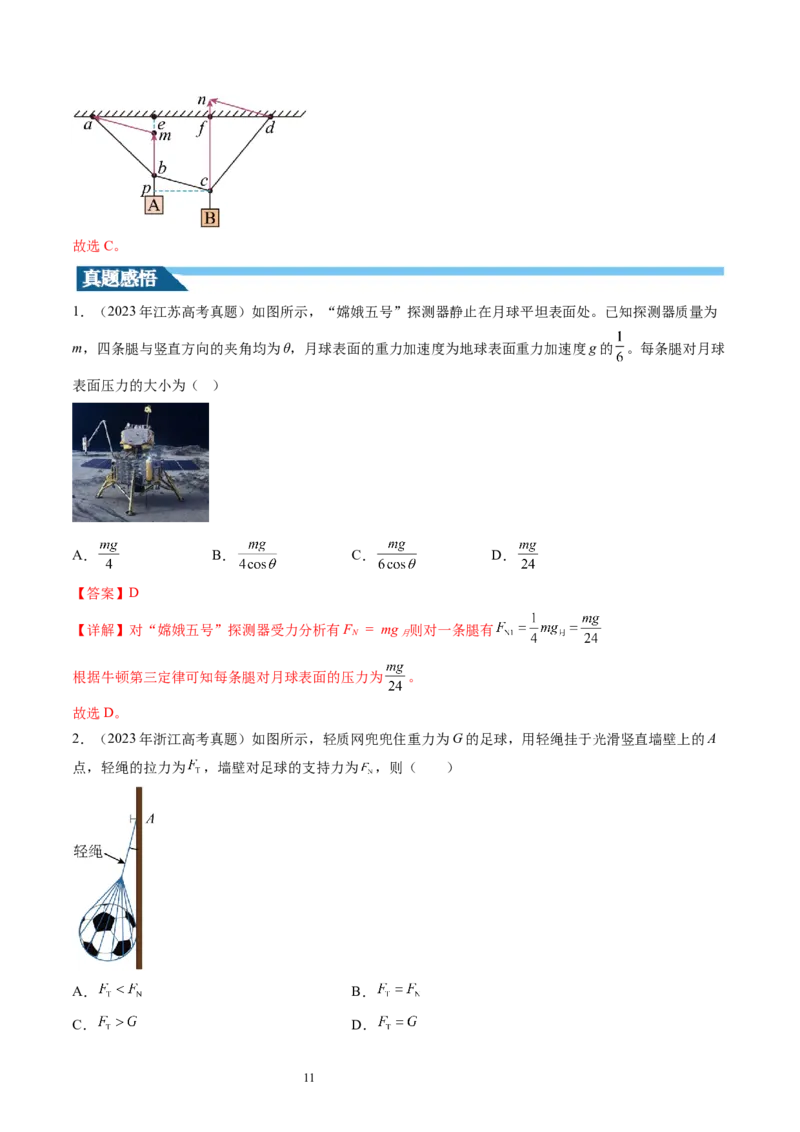 第08讲受力分析共点力平衡（讲义）（解析版）_新高考复习资料_2024新高考复习资料_一轮复习资料_2024年高考物理一轮复习讲练测（讲义+练习+课件）（新高考）_讲义+练习