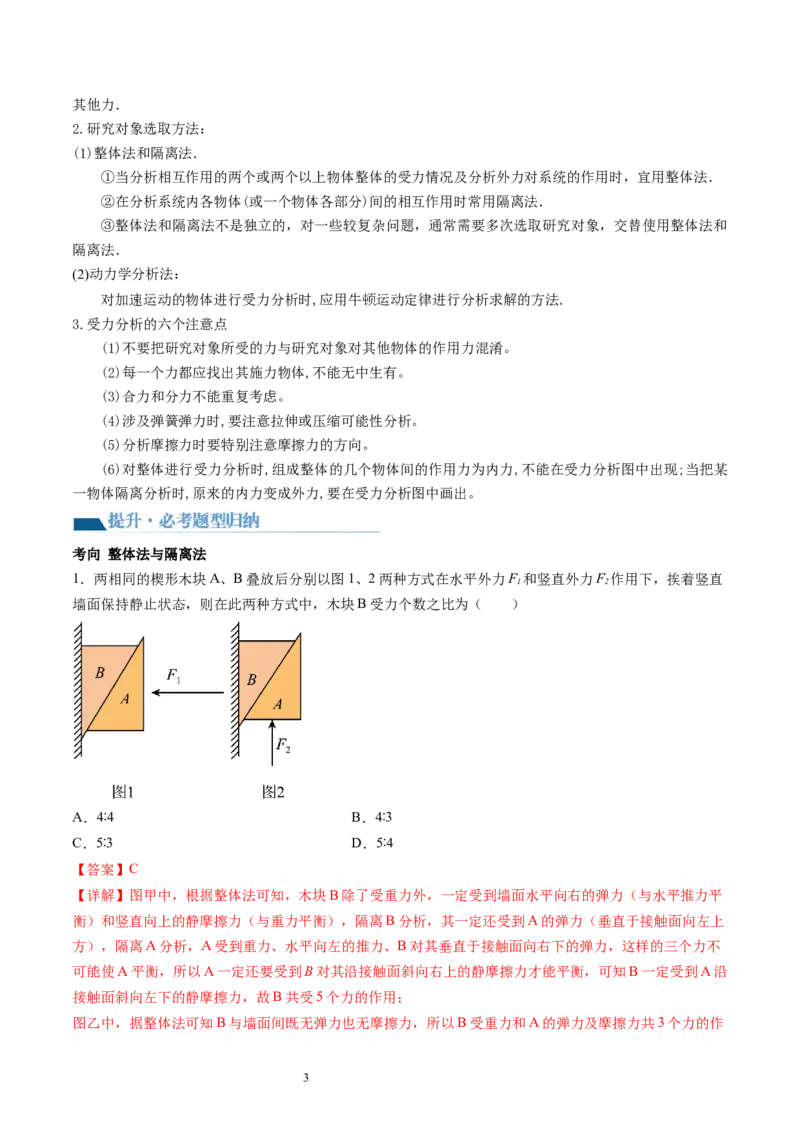 第08讲受力分析共点力平衡（讲义）（解析版）_新高考复习资料_2024新高考复习资料_一轮复习资料_2024年高考物理一轮复习讲练测（讲义+练习+课件）（新高考）_讲义+练习