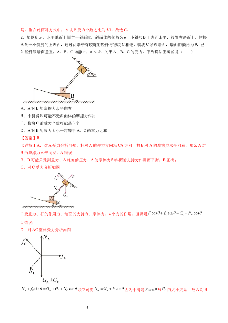第08讲受力分析共点力平衡（讲义）（解析版）_新高考复习资料_2024新高考复习资料_一轮复习资料_2024年高考物理一轮复习讲练测（讲义+练习+课件）（新高考）_讲义+练习