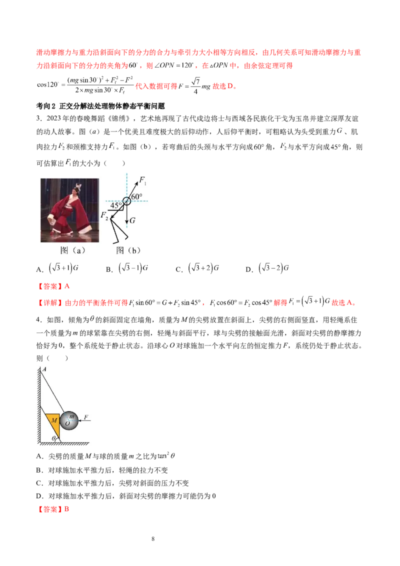 第08讲受力分析共点力平衡（讲义）（解析版）_新高考复习资料_2024新高考复习资料_一轮复习资料_2024年高考物理一轮复习讲练测（讲义+练习+课件）（新高考）_讲义+练习