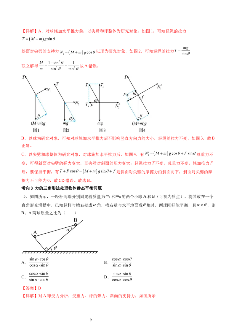 第08讲受力分析共点力平衡（讲义）（解析版）_新高考复习资料_2024新高考复习资料_一轮复习资料_2024年高考物理一轮复习讲练测（讲义+练习+课件）（新高考）_讲义+练习
