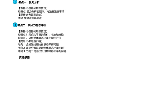 第08讲受力分析共点力平衡（讲义）（解析版）_新高考复习资料_2024新高考复习资料_一轮复习资料_2024年高考物理一轮复习讲练测（讲义+练习+课件）（新高考）_讲义+练习