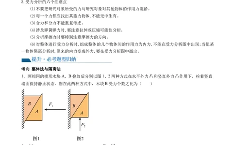 第08讲受力分析共点力平衡（讲义）（解析版）_新高考复习资料_2024新高考复习资料_一轮复习资料_2024年高考物理一轮复习讲练测（讲义+练习+课件）（新高考）_讲义+练习