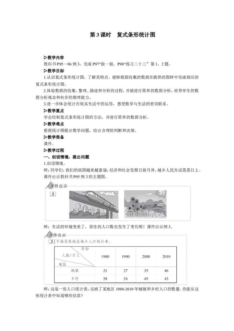 3.复式条形统计图_1-6年级下册_R4数下新插图版_R4数下教案+学案_慕课堂教案_8平均数与条形统计图