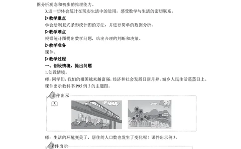 3.复式条形统计图_1-6年级下册_R4数下新插图版_R4数下教案+学案_慕课堂教案_8平均数与条形统计图