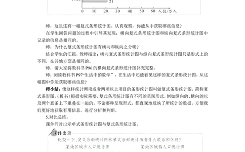 3.复式条形统计图_1-6年级下册_R4数下新插图版_R4数下教案+学案_慕课堂教案_8平均数与条形统计图