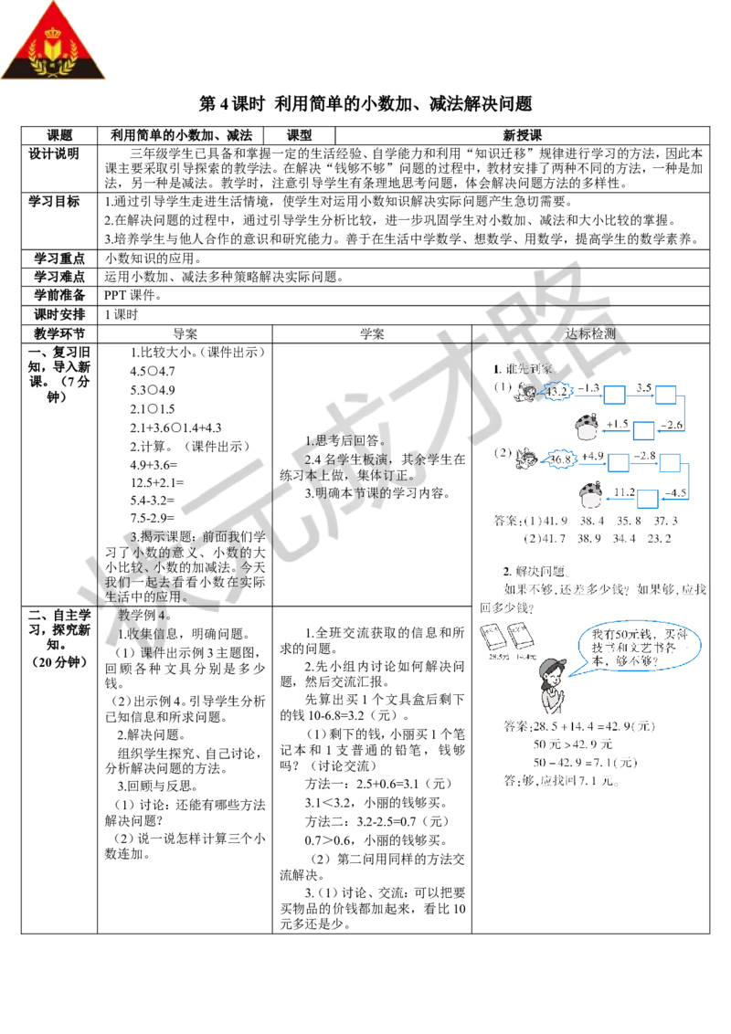 第4课时利用简单的小数加、减法解决问题_1-6年级下册_R3数下新插图版_旧教材资源_R3数下教案+学案_导学案_7小数的初步认识
