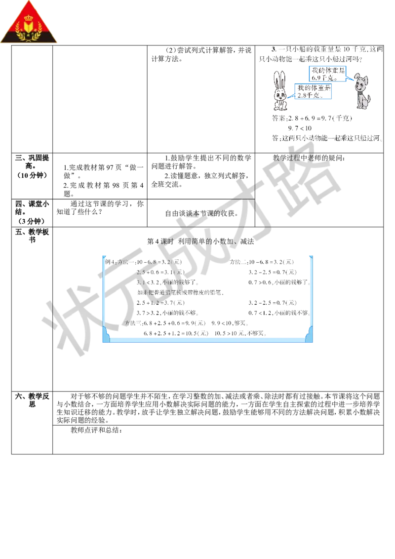 第4课时利用简单的小数加、减法解决问题_1-6年级下册_R3数下新插图版_旧教材资源_R3数下教案+学案_导学案_7小数的初步认识