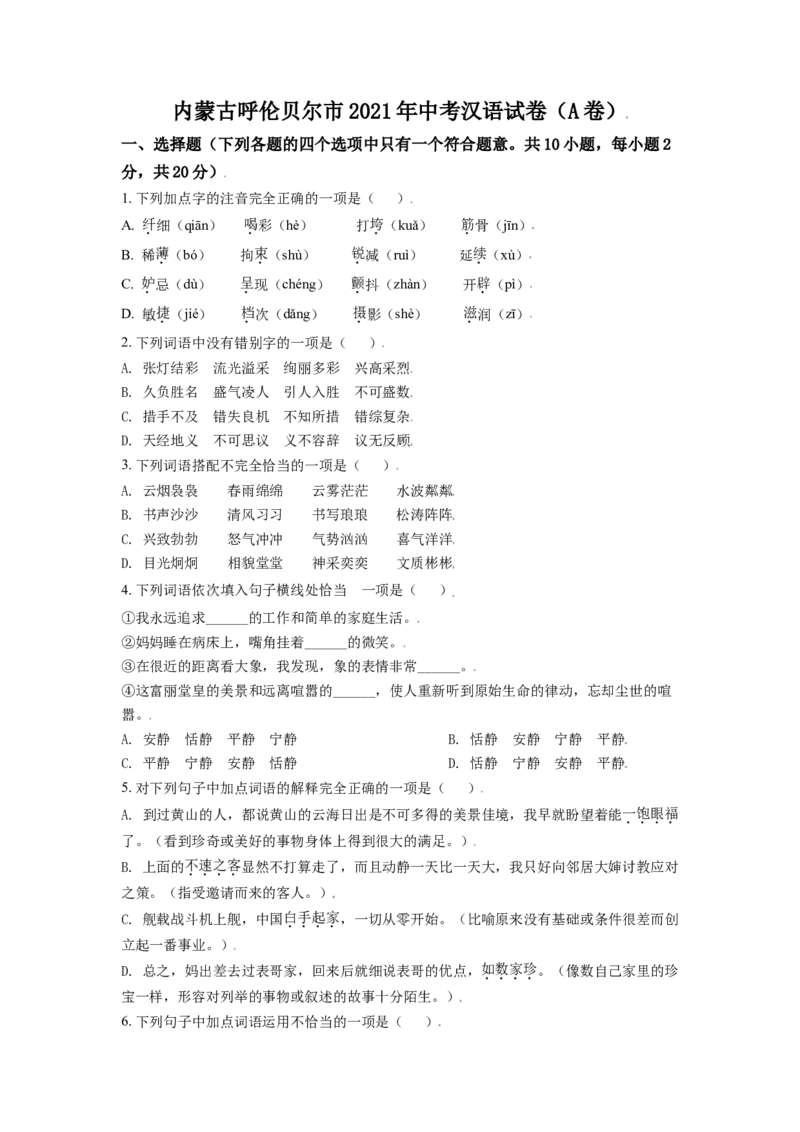 内蒙古呼伦贝尔市、兴安盟2021年中考语文试题（A卷）（原卷版）_1.2015-2025年中考语文_2.语文中考真题2015-2024年_2021中考语文真题86份_2021内蒙古_呼伦贝尔、兴安盟语文