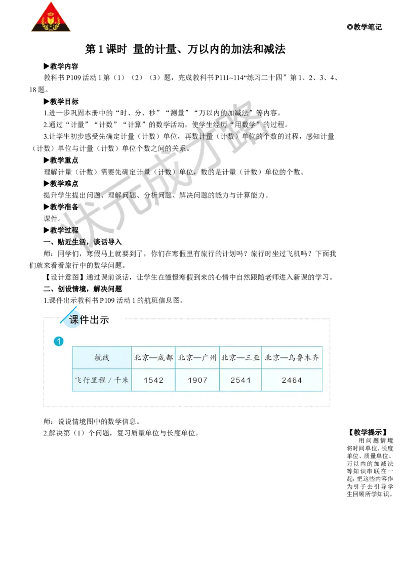 第1课时量的计量、万以内的加法和减法_1-6年级上册_数学3年级上册教学资源包（新教材2025秋）_旧教材课件_名师教学设计新版_10总复习