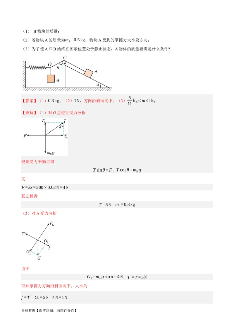 专题02相互作用&mdash;&mdash;力（分层练）（解析版）_新高考复习资料_2024新高考复习资料_二轮复习资料_高频考点解密2024年高考物理二轮复习高频考点追踪与预测（新高考专用）_分层练