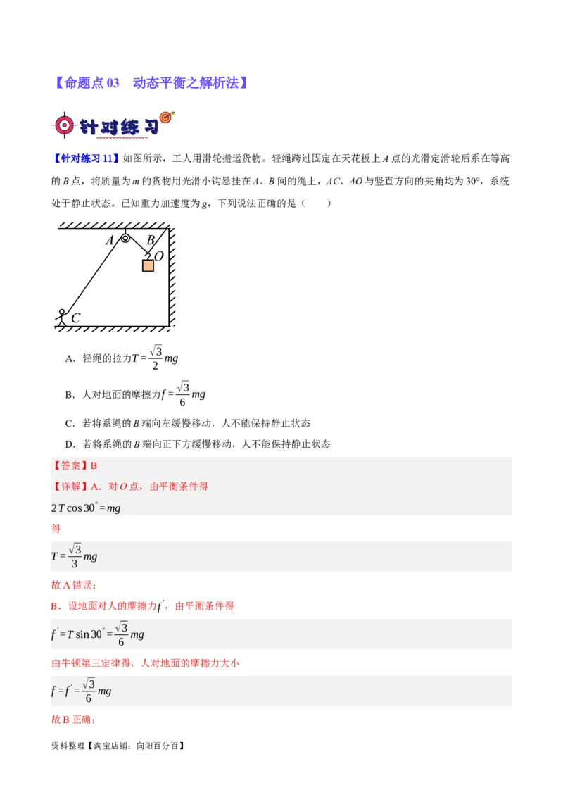 专题02相互作用&mdash;&mdash;力（分层练）（解析版）_新高考复习资料_2024新高考复习资料_二轮复习资料_高频考点解密2024年高考物理二轮复习高频考点追踪与预测（新高考专用）_分层练