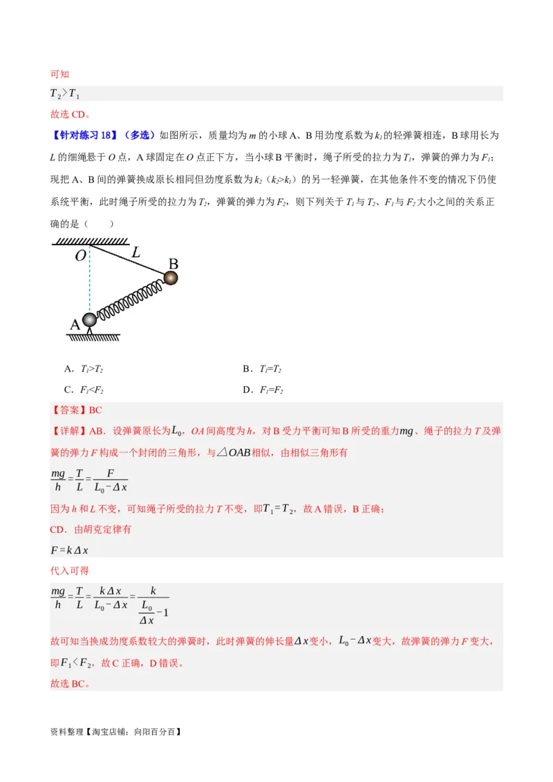 专题02相互作用&mdash;&mdash;力（分层练）（解析版）_新高考复习资料_2024新高考复习资料_二轮复习资料_高频考点解密2024年高考物理二轮复习高频考点追踪与预测（新高考专用）_分层练