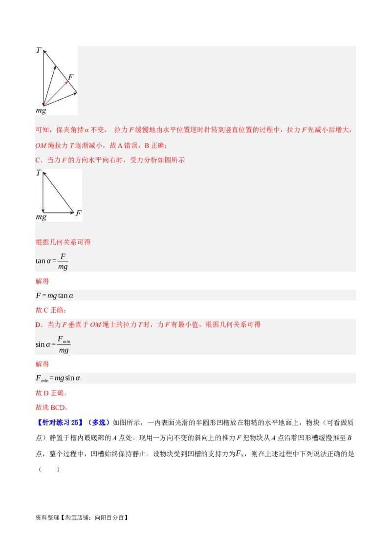 专题02相互作用&mdash;&mdash;力（分层练）（解析版）_新高考复习资料_2024新高考复习资料_二轮复习资料_高频考点解密2024年高考物理二轮复习高频考点追踪与预测（新高考专用）_分层练