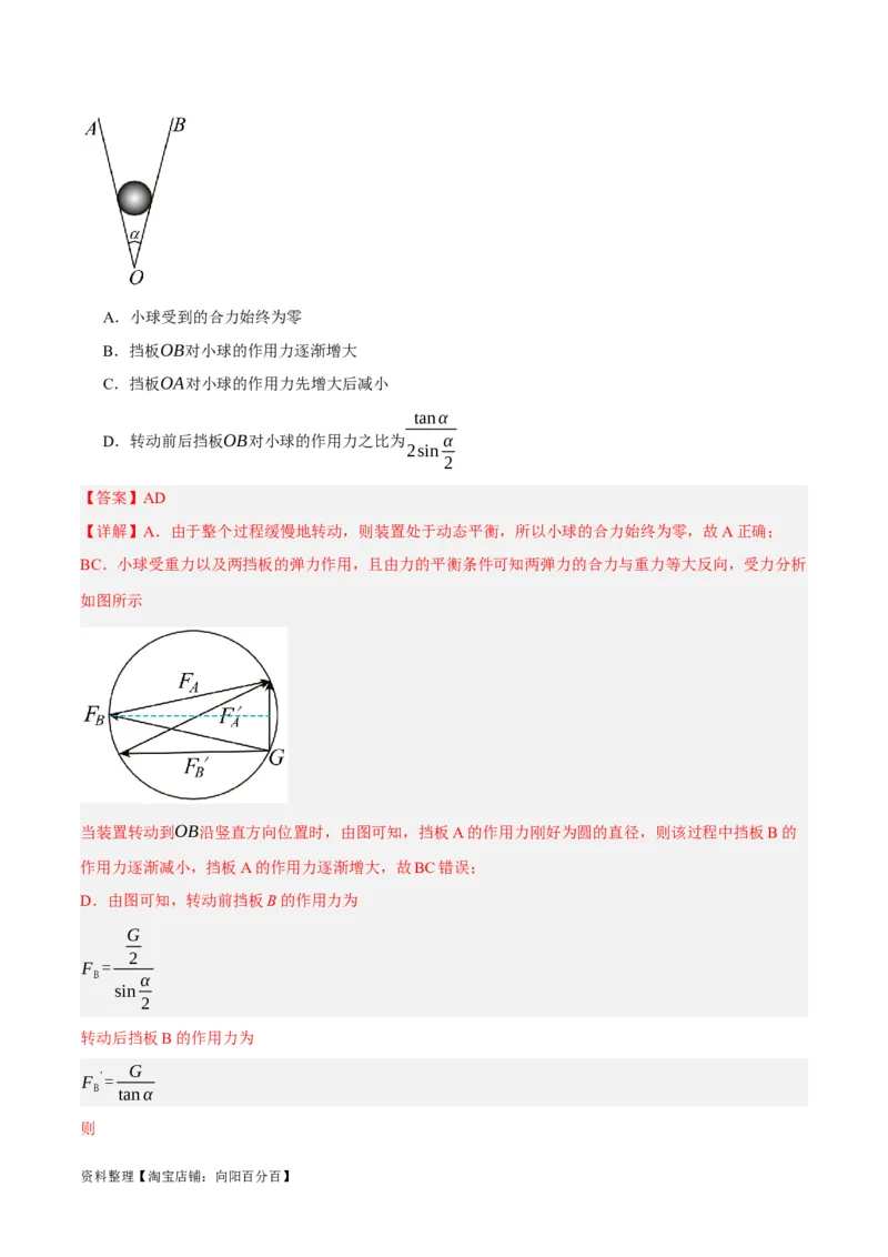 专题02相互作用&mdash;&mdash;力（分层练）（解析版）_新高考复习资料_2024新高考复习资料_二轮复习资料_高频考点解密2024年高考物理二轮复习高频考点追踪与预测（新高考专用）_分层练