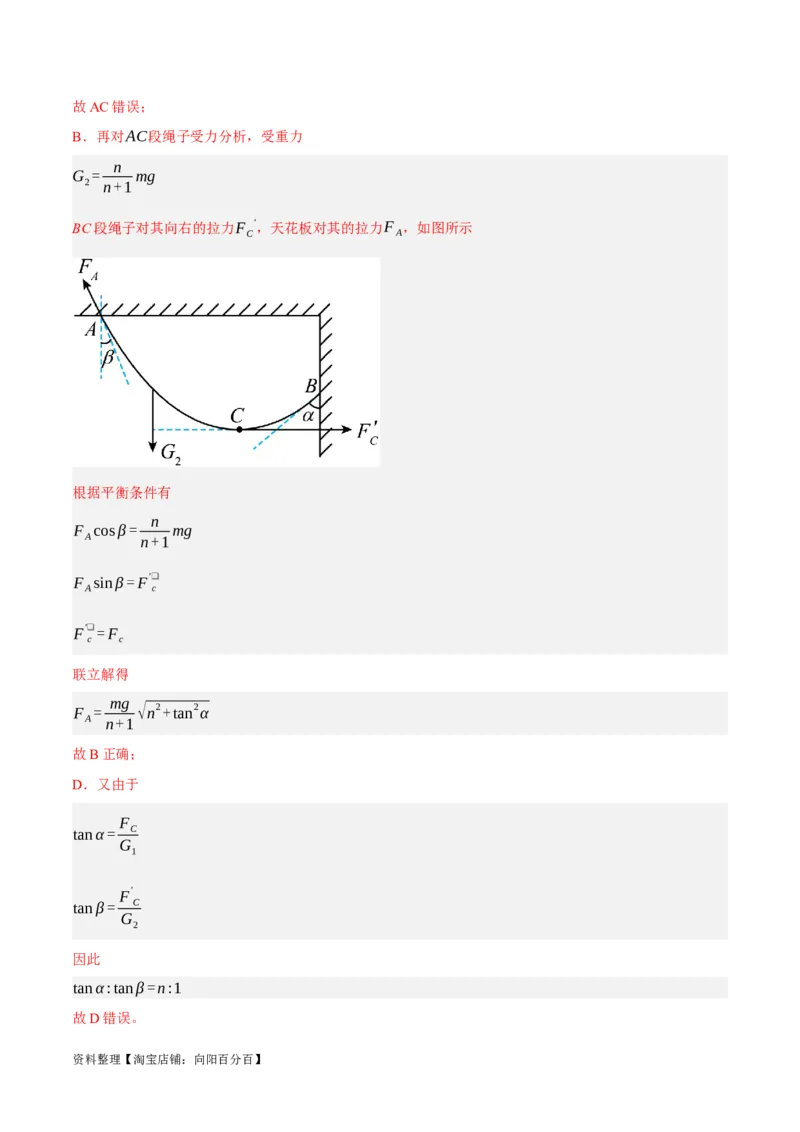 专题02相互作用&mdash;&mdash;力（分层练）（解析版）_新高考复习资料_2024新高考复习资料_二轮复习资料_高频考点解密2024年高考物理二轮复习高频考点追踪与预测（新高考专用）_分层练