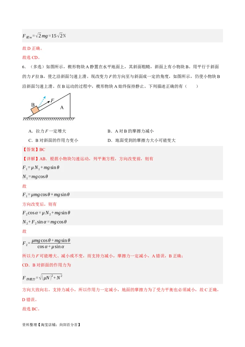 专题02相互作用&mdash;&mdash;力（分层练）（解析版）_新高考复习资料_2024新高考复习资料_二轮复习资料_高频考点解密2024年高考物理二轮复习高频考点追踪与预测（新高考专用）_分层练
