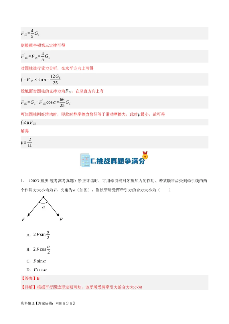 专题02相互作用&mdash;&mdash;力（分层练）（解析版）_新高考复习资料_2024新高考复习资料_二轮复习资料_高频考点解密2024年高考物理二轮复习高频考点追踪与预测（新高考专用）_分层练